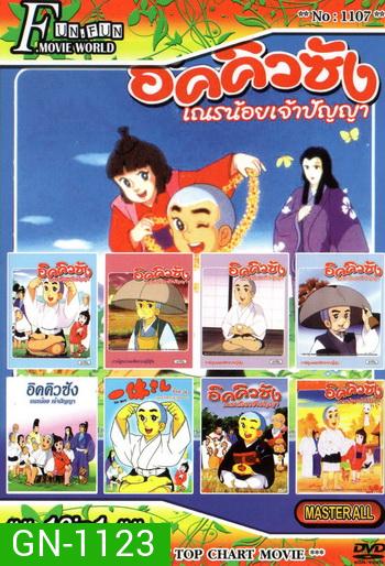 Top Chart No.1107 : อิคคิวซัง เณรน้อยเจ้าปัญญา + 16 in 1