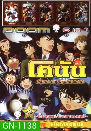 Doom No.179 : Conan The Movie ยอดนักสืบจิ๋วโคนัน 6in1