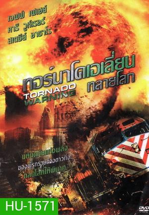 Tornado Warning ทอร์นาโดเอเลี่ยนทลายโลก