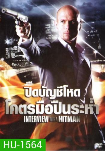 Interview with the Hitman (2012) ปิดบัญชีโหดโคตรมือปืนระห่ำ 3