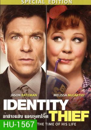 Identity Thief ล่าสาวแสบ แอบรูดปรื้ด