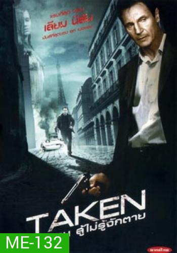 TAKEN เทคเคน สู้ไม่รู้จักตาย