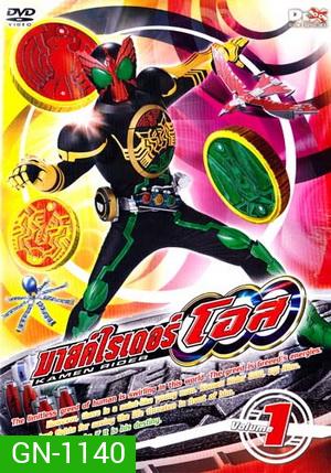 มาสค์ไรเดอร์ โอส Kamen Rider OOO Vol. 1