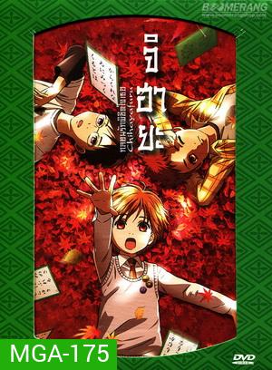 Chihayafuru จิฮายะ กลอนรักพิชิตใจเธอ