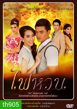ไฟหวน (เติ้ล+แซมมี่)