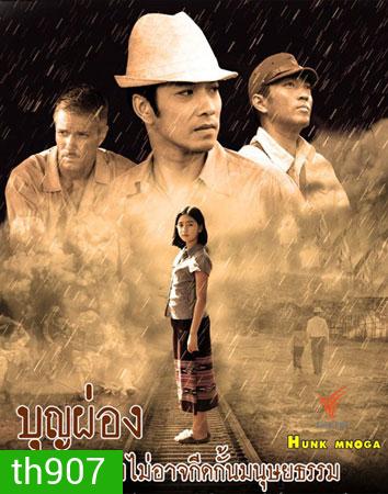 บุญผ่อง (เจมส์+นุสบา)