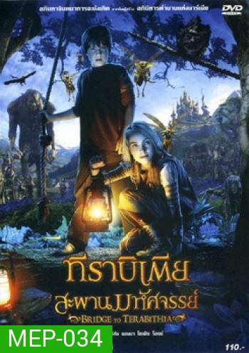 Bridge To Terabithia ทีราบิเตีย สะพานมหัศจรรย์