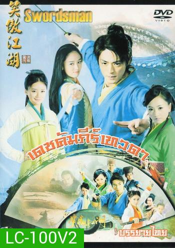 เดชคัมภีร์เทวดา / กระบี่เย้ยยุทธจักร 2013 (ชุด 3 จบ)
