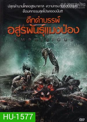 Amphibious ดึกดำบรรพ์ อสูรพันธุ์แมงป่อง