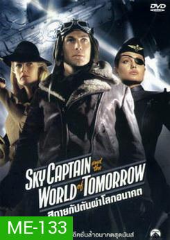 Sky Captain And The World Of Tomorrow-สกายแคปตัน ผ่าโลกอนาคต 