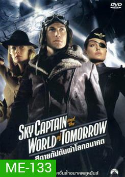 Sky Captain And The World Of Tomorrow-สกายแคปตัน ผ่าโลกอนาคต