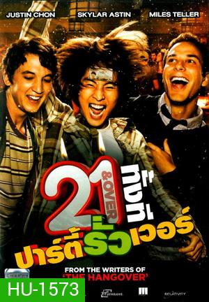 21 & Over 21 ทั้งที ปาร์ตี้รั่วเว่อร์