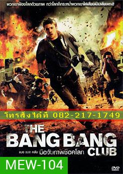 The Bang Bang Club แบง แบง คลับ มือจับภาพช็อคโลก