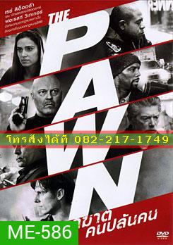 The Pawn รุกฆาตคนปล้นคน