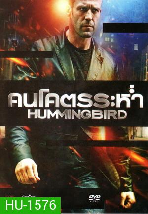 Hummingbird คนโคตรระห่ำ (MASTER)