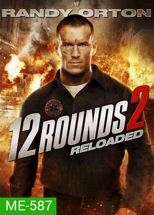 12 Rounds 2:Reloaded ฝ่าวิกฤติ 12 รอบ: รีโหลดนรก