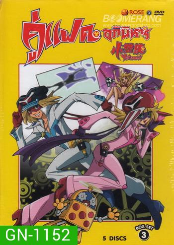 Yatterman: Box Set 3 Vol. 10-14 แฝดอภินิหาร