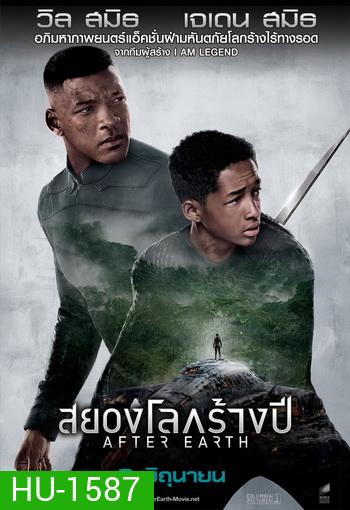 After Earth สยองโลกร้างปี (MASTER)
