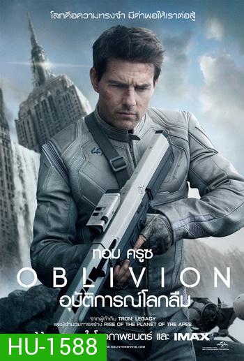Oblivion อุบัติการณ์โลกลืม (Master)