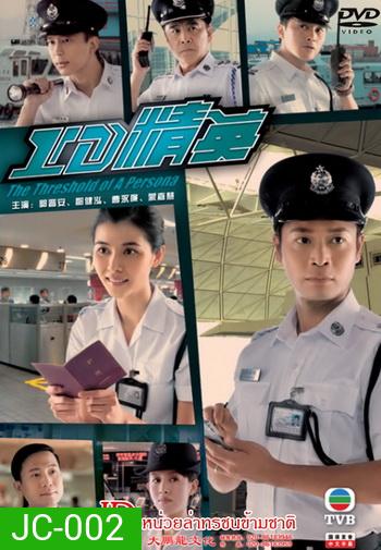 ID หน่วยล่าทรชนข้ามชาติ The Threshold Of A Persona