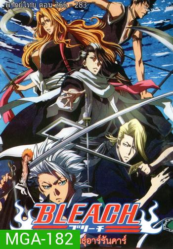 Bleach เทพมรณะ ตอนที่ 266-283 (พากย์ไทย)