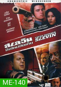 LUCKY NUMBER SLEVIN สเลวิน มือใหม่หัดเก็บ