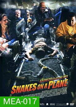 SNAKES ON A PLANE เลื้อยฉกเที่ยวบินระทึก
