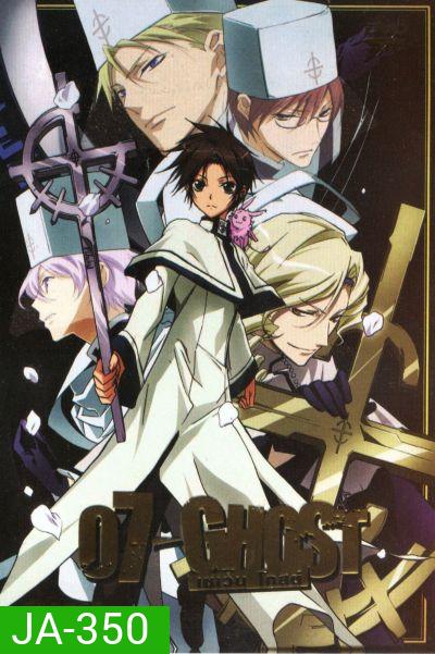 07-Ghost เซเว่น โกสต์