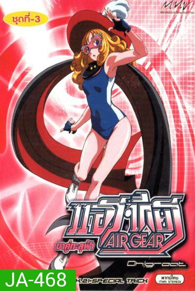 Air Gear ขาคู่ทะลุฟ้า