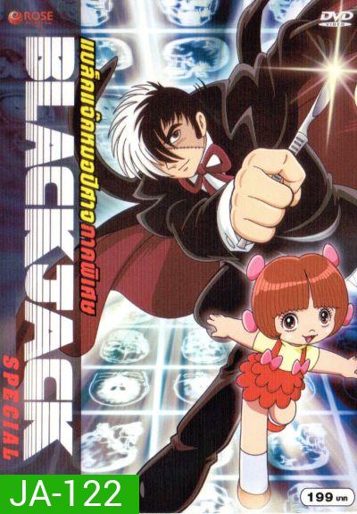 Black Jack : Special แบล็คแจ็ค หมอปีศาจ : ภาคพิเศษ