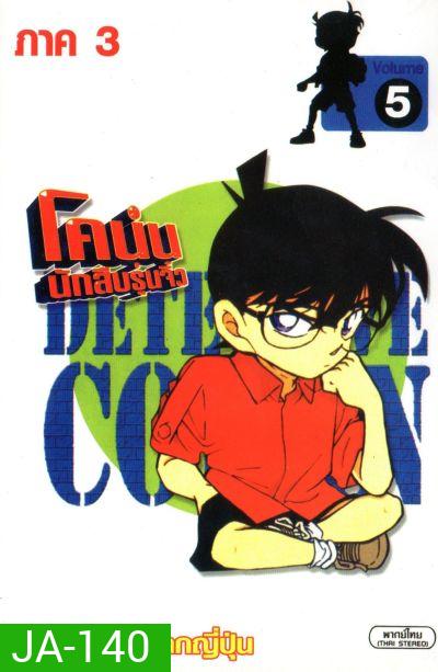 Conan ยอดนักสืบจิ๋วโคนัน เดอะซีรี่ส์ ปี 3 (อัดจาก YouTube)