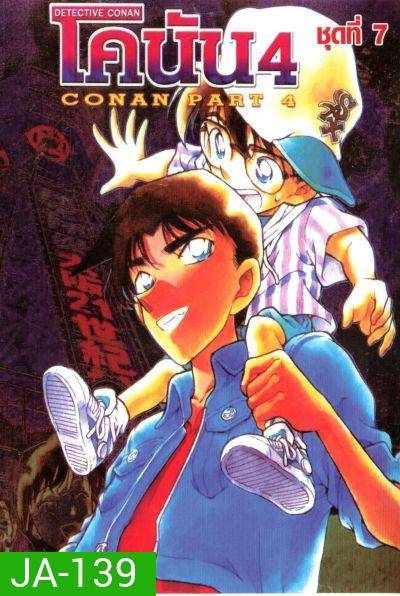 Conan ยอดนักสืบจิ๋วโคนัน เดอะซีรี่ส์ ปี 4 (อัดจาก YouTube)