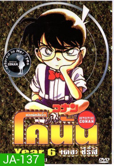 Conan ยอดนักสืบจิ๋วโคนัน เดอะซีรี่ส์ ปี 6 (อัดจาก YouTube)