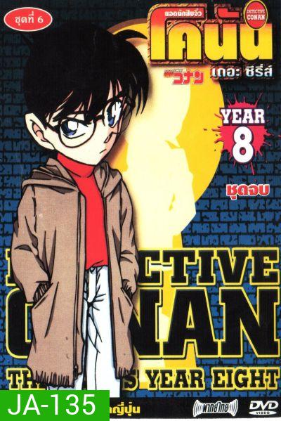 Conan ยอดนักสืบจิ๋วโคนัน เดอะซีรี่ส์ ปี 8 (อัดจาก YouTube)