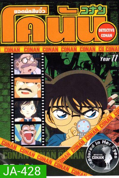 Conan ยอดนักสืบจิ๋วโคนัน ปี 11 อัดจาก YouTube