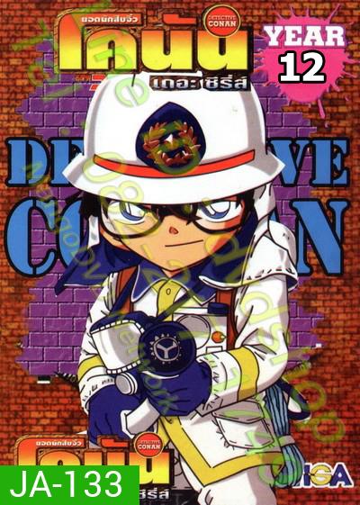 Conan ยอดนักสืบจิ๋วโคนัน เดอะซีรี่ส์ ปี 12 (อัดจาก YouTube)