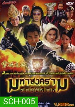 มหาสงครามศึกชิงพิภพ