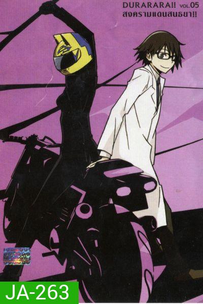 DURARARA!! สงครามแดนสนธยา