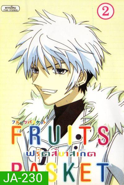 Fruits Basket ฟรุ๊ตส์บาสเก็ต ชุด 2