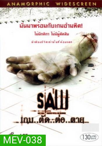 SAW เกม..ตัด..ต่อ..ตาย