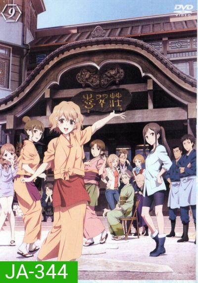 Hanasaku Iroha สาวเรียวกังหัวใจเกินร้อย Vol.9