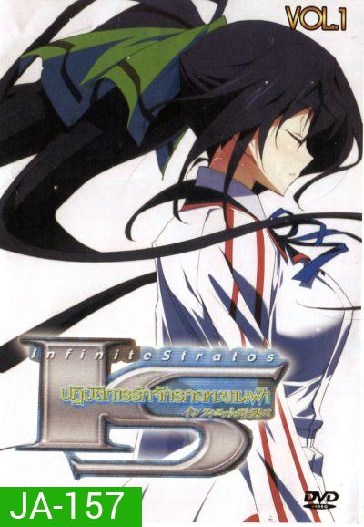 IS: Infinite stratos ปฏิบัติการรักจักรกลทะยานฟ้า