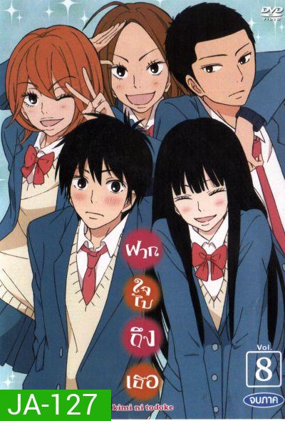 kimi ni todoke : ฝากใจไปถึงเธอ