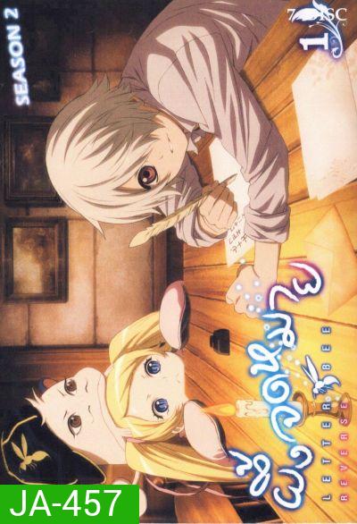 Letter Bee Season 2 : ผึ้งจดหมาย ผจญแดนรัตติกาล