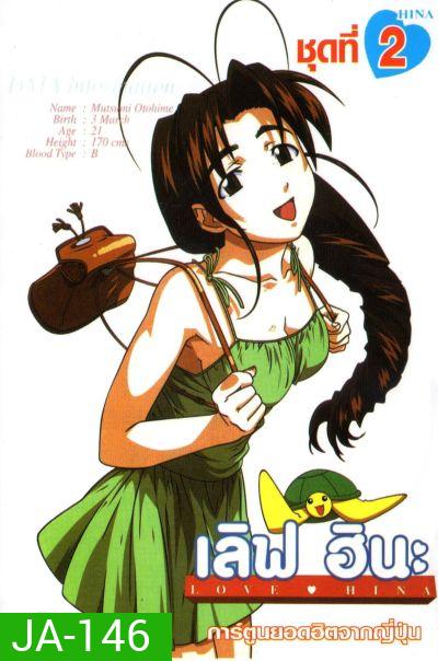 Love Hina เลิฟ ฮินะ