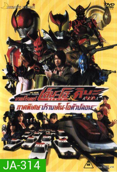 Masked Rider Den-O & Kiva The Movie มาสค์ไรเดอร์เด็น-โอ&คิบะ ภาคพิเศษ ปราบเด็น-โอตัวปลอม