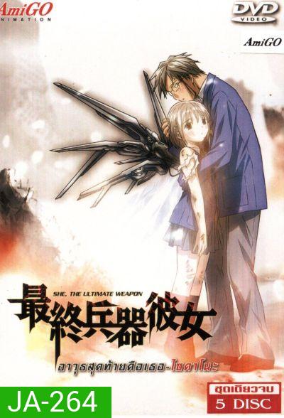 Saikano ไซคาโนะ อาวุธสุดท้ายคือเธอ