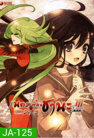 Shakugan No Shana 3 เนตรเพลิงชานะ ภาค 3 ชุด 2
