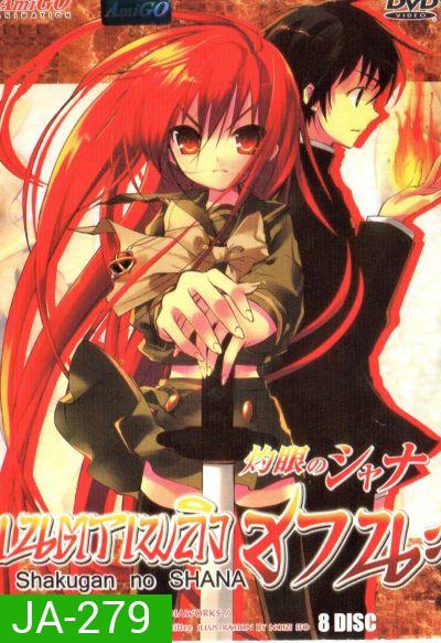 Shakugan no Shana เนตรเพลิงชานะ