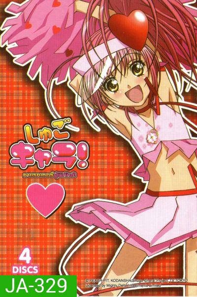 Shugo Chara คาแรคเตอร์ผู้พิทักษ์ ภาค 1 ชุด 1